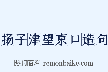 扬子津望京口造句是什么意思的图片